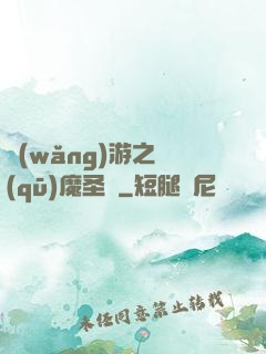網(wǎng)游之驅(qū)魔圣槍