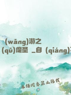 網(wǎng)游之驅(qū)魔圣槍