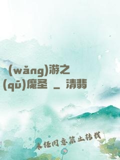 網(wǎng)游之驅(qū)魔圣槍