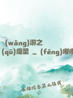 網(wǎng)游之驅(qū)魔圣槍