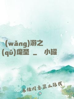 網(wǎng)游之驅(qū)魔圣槍