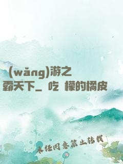 網(wǎng)游之驢霸天下