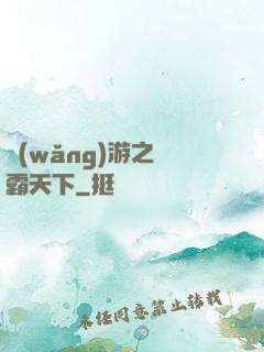 網(wǎng)游之驢霸天下