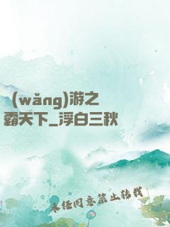 網(wǎng)游之驢霸天下