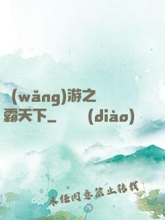 網(wǎng)游之驢霸天下