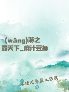 網(wǎng)游之驢霸天下