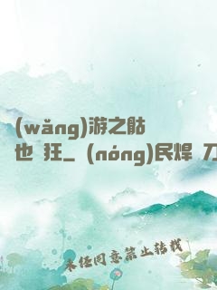 網(wǎng)游之骷髏也瘋狂