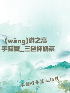 網(wǎng)游之高手寂寞