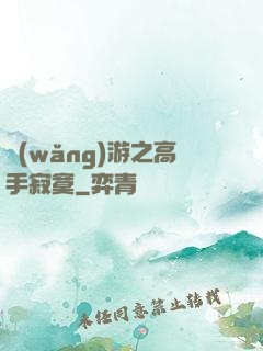 網(wǎng)游之高手寂寞
