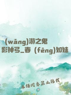 網(wǎng)游之鬼影神弓