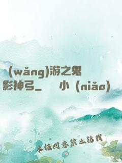 網(wǎng)游之鬼影神弓