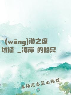 網(wǎng)游之魔域修羅