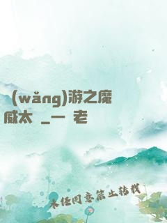 網(wǎng)游之魔威太虛