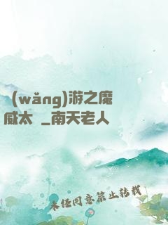 網(wǎng)游之魔威太虛