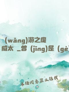 網(wǎng)游之魔威太虛