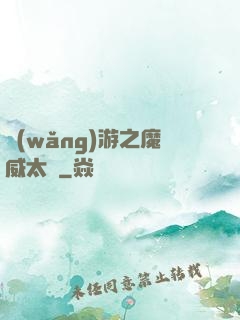 網(wǎng)游之魔威太虛