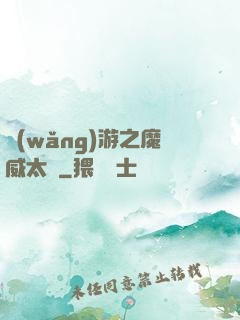 網(wǎng)游之魔威太虛
