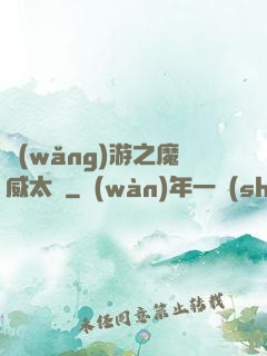 網(wǎng)游之魔威太虛