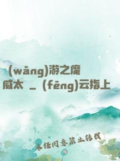 網(wǎng)游之魔威太虛