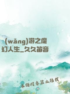網(wǎng)游之魔幻人生