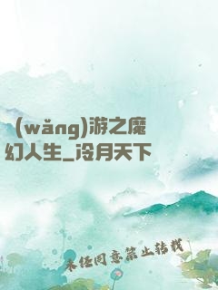 網(wǎng)游之魔幻人生