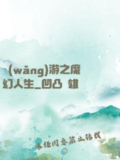 網(wǎng)游之魔幻人生