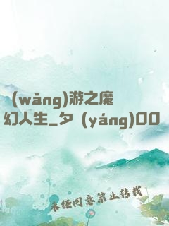 網(wǎng)游之魔幻人生