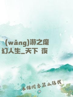 網(wǎng)游之魔幻人生