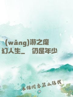 網(wǎng)游之魔幻人生