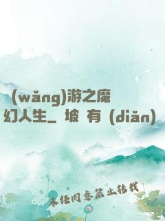 網(wǎng)游之魔幻人生