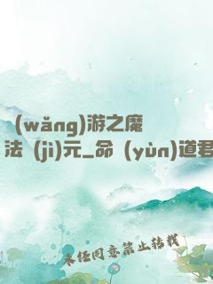 網(wǎng)游之魔法紀(jì)元