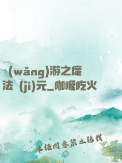 網(wǎng)游之魔法紀(jì)元