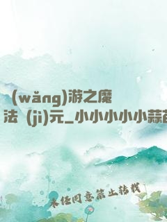 網(wǎng)游之魔法紀(jì)元
