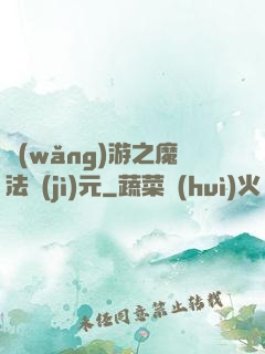 網(wǎng)游之魔法紀(jì)元