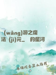 網(wǎng)游之魔法紀(jì)元