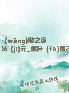 網(wǎng)游之魔法紀(jì)元