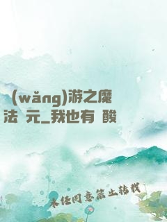 網(wǎng)游之魔法紀元