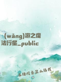 網(wǎng)游之魔法行星