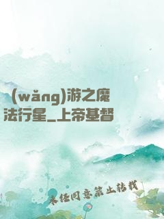 網(wǎng)游之魔法行星