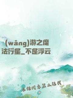 網(wǎng)游之魔法行星