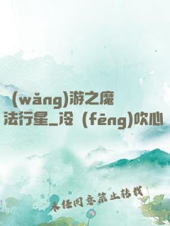網(wǎng)游之魔法行星
