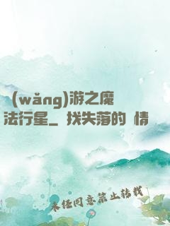 網(wǎng)游之魔法行星