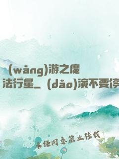 網(wǎng)游之魔法行星