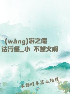 網(wǎng)游之魔法行星