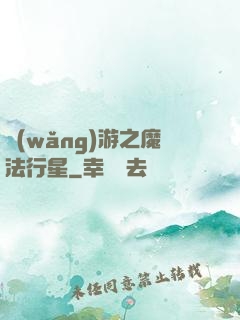 網(wǎng)游之魔法行星