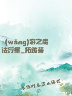 網(wǎng)游之魔法行星