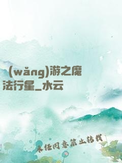 網(wǎng)游之魔法行星