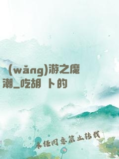 網(wǎng)游之魔潮