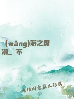 網(wǎng)游之魔潮