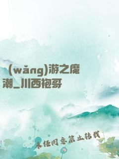 網(wǎng)游之魔潮